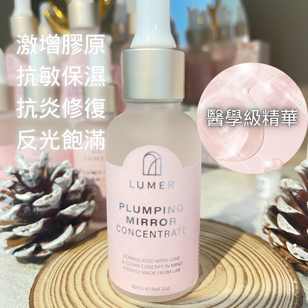 Lumer皇牌精華【PlumpPlump鏡子液】