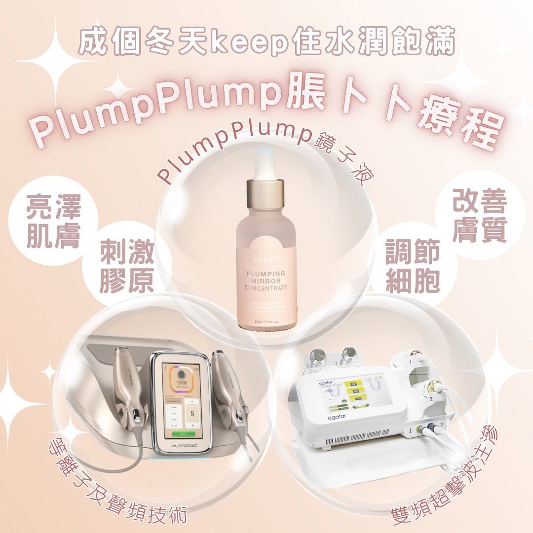 PlumpPlump脹卜卜療程