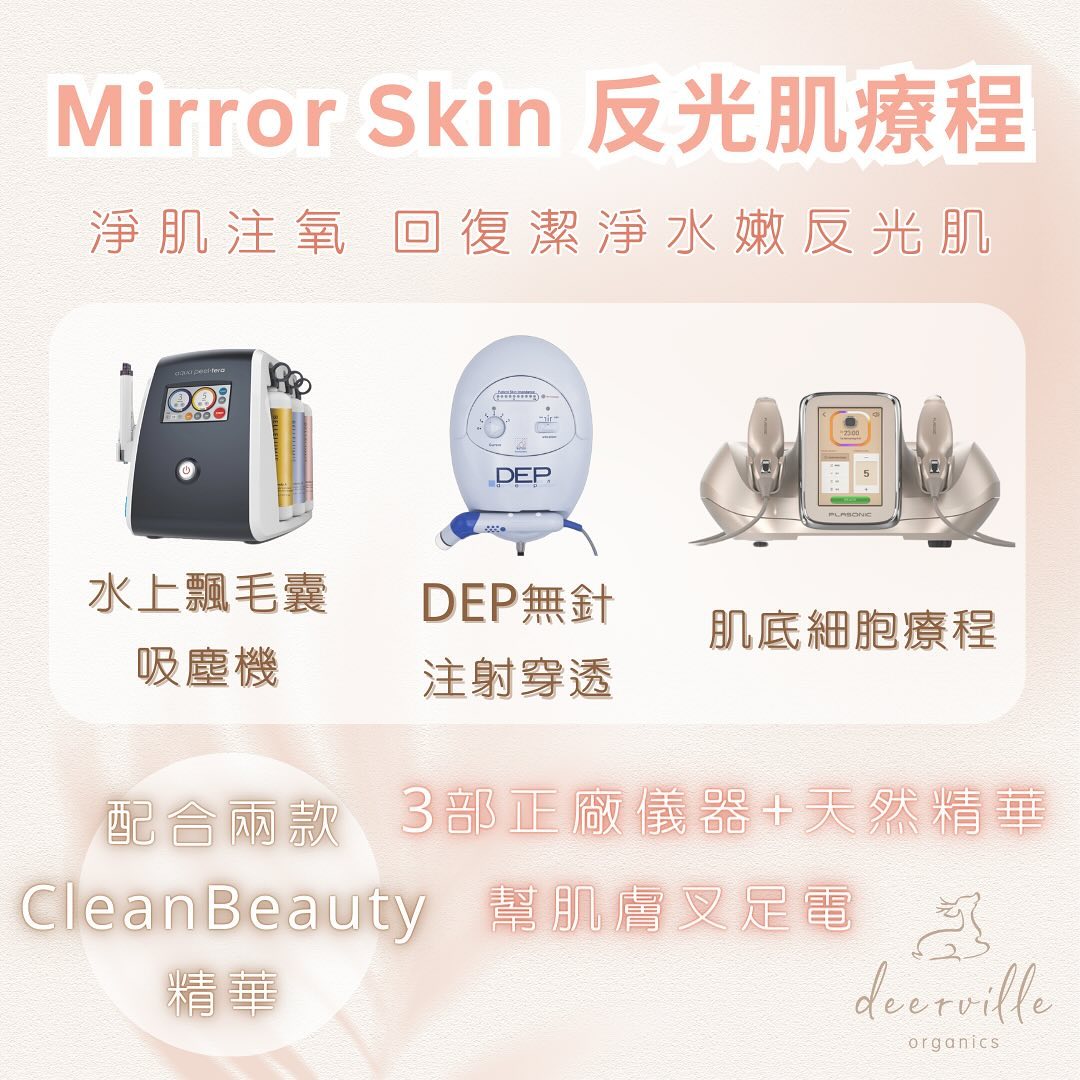 Mirror Skin反光肌療程