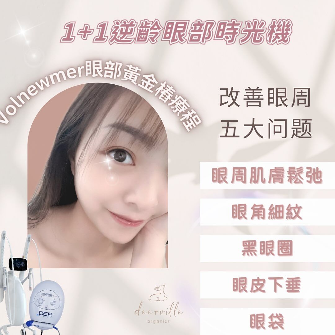 Volnewmer眼部黃金樁療程